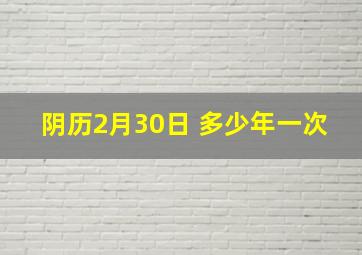 阴历2月30日 多少年一次